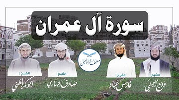 سورة آل عمران كاملة بالمقام الصنعاني الجميل وبأصوات أربعة قراء يمنيين/Surat Aali Imraan