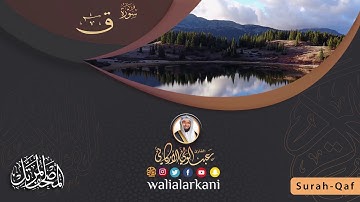 سورة ق SURAH QAF #المصحف_الكامل_للقارئ_عبد_الولي_الاركاني #FULL_QURAN_ABDULWALI_ALARKANI