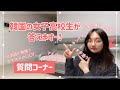 [質問コーナー] 韓国の女子高校生が答えますー！