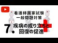 看護師国家試験【一般問題対策Vol 7　疾病の成り立ちと回復の促進】きいて覚えよう