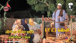 (3) في حبل | الحلقة (24) | النجم عبد الله عبد السلام ونخبة من نجوم الدراما السودانية