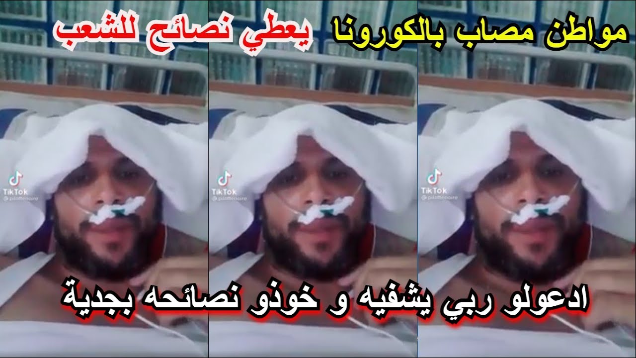 مواطن مصاب بالكورونا يعطي نصائح قيمة للشعب الجزائري Youtube