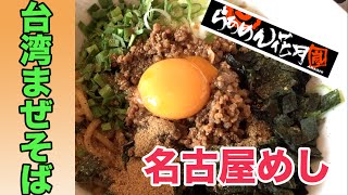 【らあめん花月】新商品「台湾まぜそば」を食べてきた！