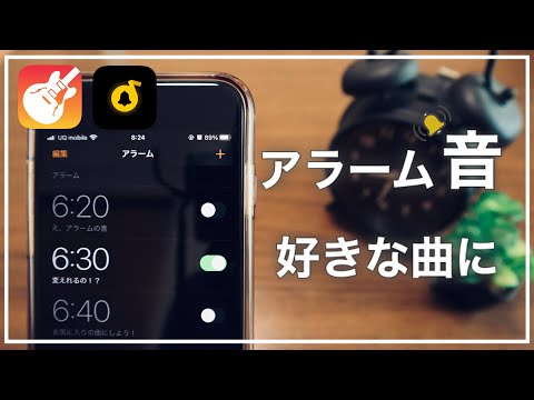 【iPhone】爽快な目覚めを！アラーム音を好きな曲に変更する裏ワザ