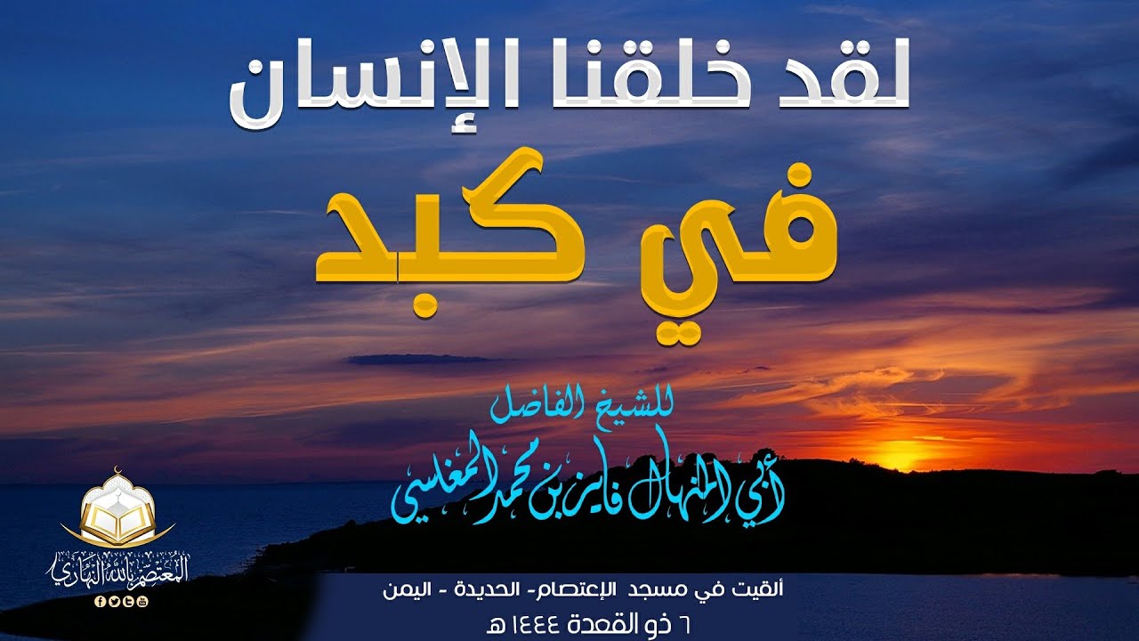 لقد خلقنا الإنسان في كبد ؟ خطبة للشيخ أبي المنهال فايز المغلسي حفظه الله