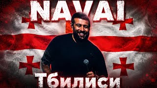 Концерт Navai в Тбилиси 23.05.26