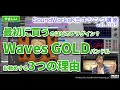 最初に買うのはどのプラグイン？Waves GOLDバンドルをお勧めする3つの理由 [難しさ：やさしい vol.085]