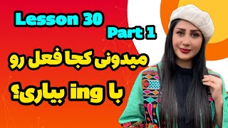 Lesson 30 Part 1 میدونی کجا فعل با ing میاد؟