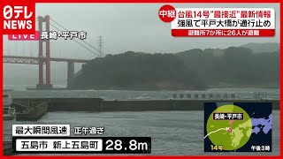【台風14号】避難所7か所に26人避難…“最接近”長崎・平戸市