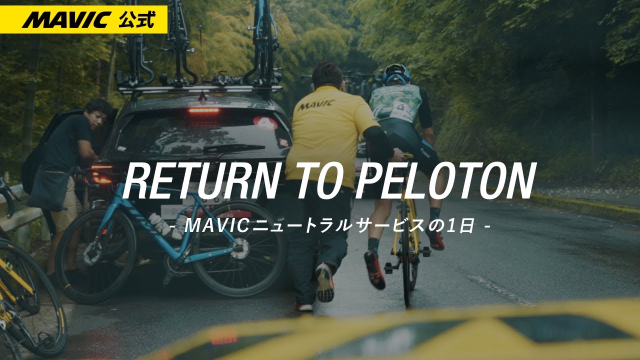 MAVIC発のニュートラルサービス日本での活動に密着 “RETURN TO PELOTON”【Tour of Japan 2022】