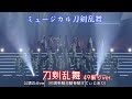 【ミュージカル刀剣乱舞】刀剣乱舞49振りver.(十周年記念)