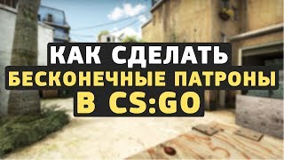 Как сделать бесконечные патроны в CS:GO Как сделать бесконечные патроны в CS:GO