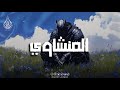 المنشاوي ي بدع  فتخشع الأرواح وتدمع القلوب  