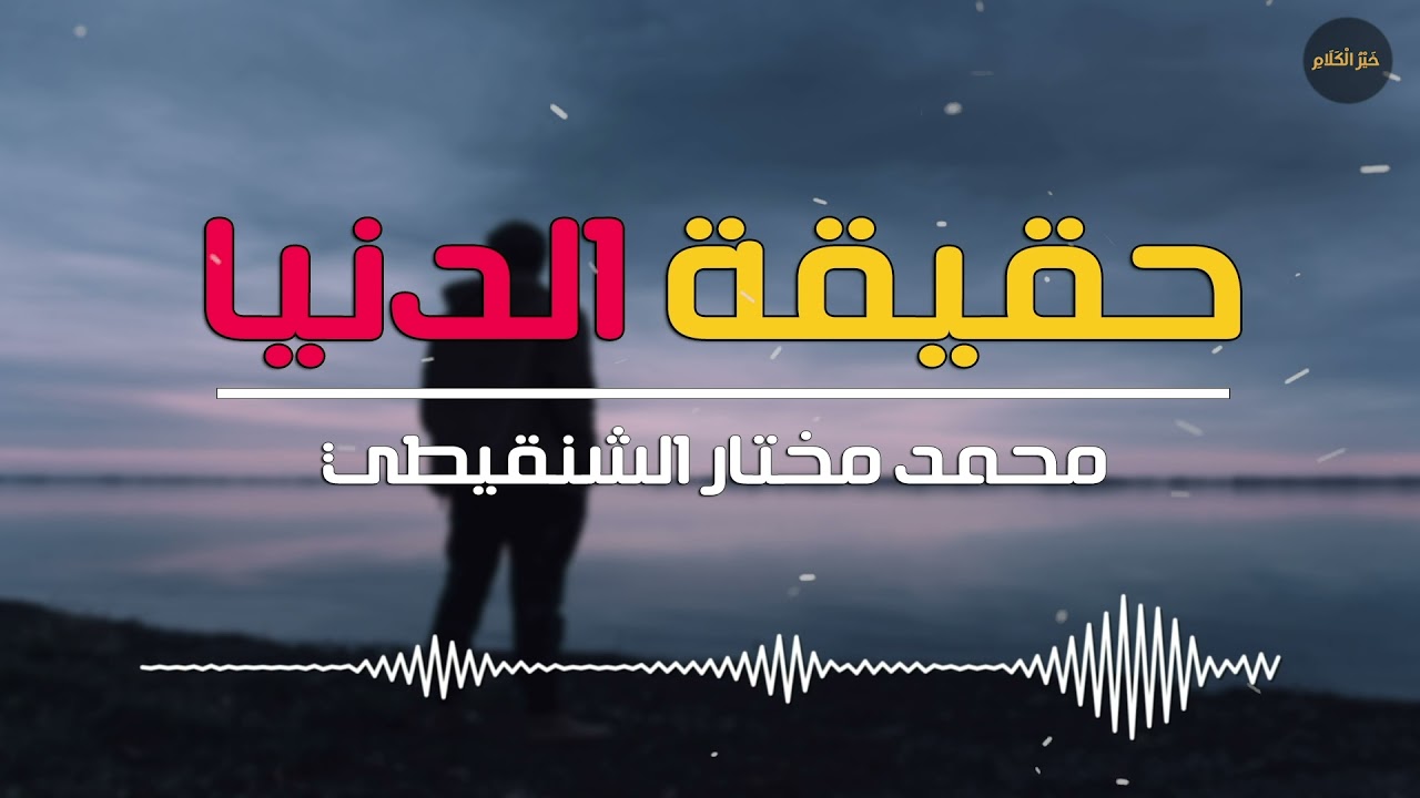 حقيقة الدنيا | موعظة مؤثرة للشيخ محمد مختار الشنقيطي