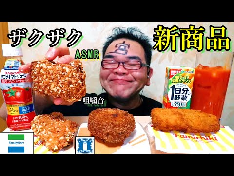 【咀嚼音】【48歳ASMR】ファミチキ柿の種ウメ味・あふれメンチチーズをサクサクっとな!【ファミリーマート】【癒し】【ローソン】｜chicken Eating Sounds/ASMR/mukbang