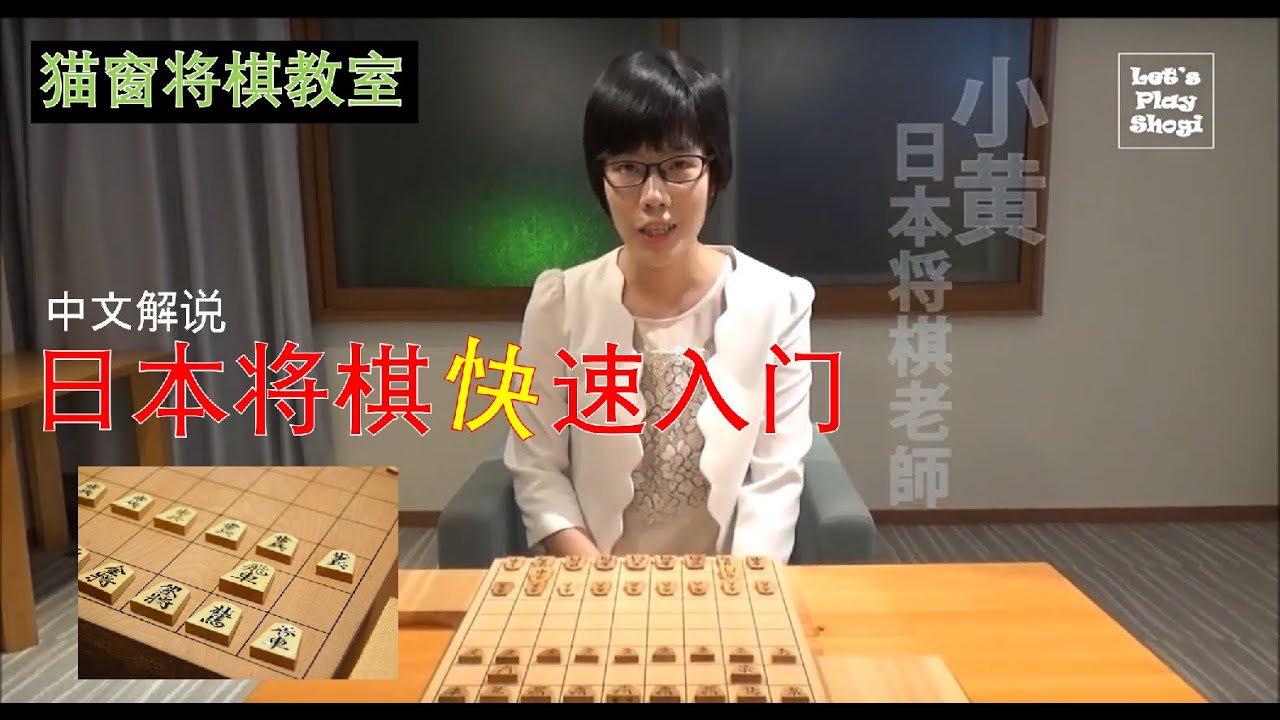 操地術 (中国語版) Let's Play Shogi Channel】中国語で将棋を学ぼう！Part1 中文解说