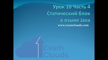Статический блок в языке Java: Урок 10. Часть 4