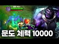 정글 문도 체력을 극한으로 올리면 생기는 일ㅋㅋㅋ【와일드리프트】【WILDRIFT】
