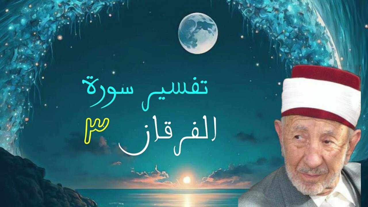 تفسير سورة الفرقان(وقالوا مال هذا الرسول يأكل الطعام ويمشي...) للشيخ البوطي رحمه الله _تسجيل قديم