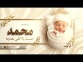 اغنية مولود باسم محمد فقط جيت يااغلى هديه جابها ربي لنا اغنية يشارة مولود سمي جده اول فرحه