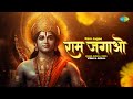 Ram Jagao | Vidhya Gopal | राम जगाओ | Ram Navami Special Song