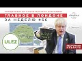 Главное в Лондоне: план Б по случаю роста заболеваемости, новая зона ULEZ для водителей Лондона