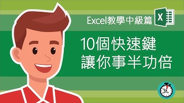 Excel教學 快速鍵 | 10個讓你快到起飛的重要快速鍵