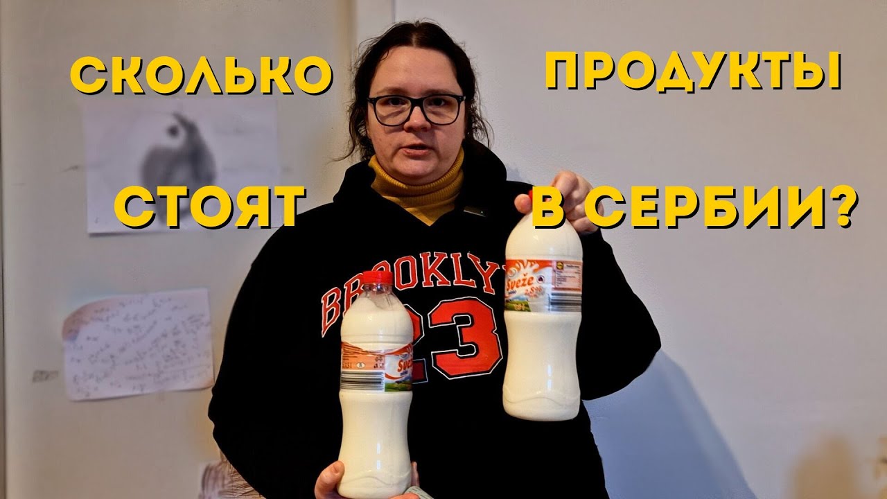 ЧТО МОЖНО КУПИТЬ НА 36 ЕВРО В СЕРБИИ? РАСПАКОВКА ПРОДУКТОВ