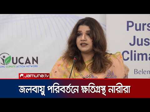 'জলবায়ু পরিবর্তনে সবচেয়ে বেশি ক্ষতির শিকার নারী ও শিশুরা' | CIRDAP | State Minister | JamunaTV