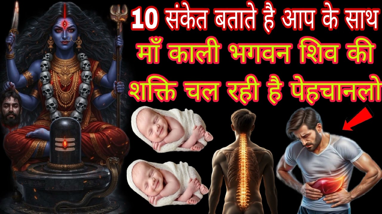 10 संकेत बताते है आप के साथ माँ काली भगवन शिव की शक्ति चल रही है पेहचानलो Mahakali Bhagat Gyan 