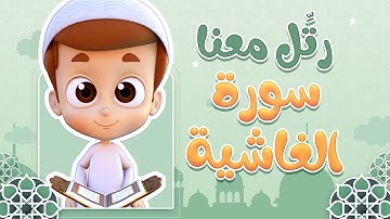 رتل معنا | سورة الغاشية - ريان قارئ القران