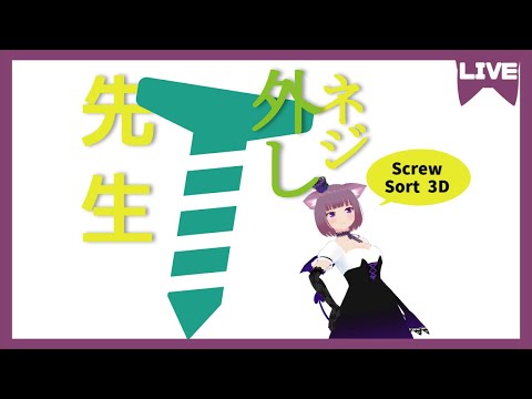 【Screw Sort 3D】広告でよく見るネジ外しゲーがガチで難しすぎる⑥