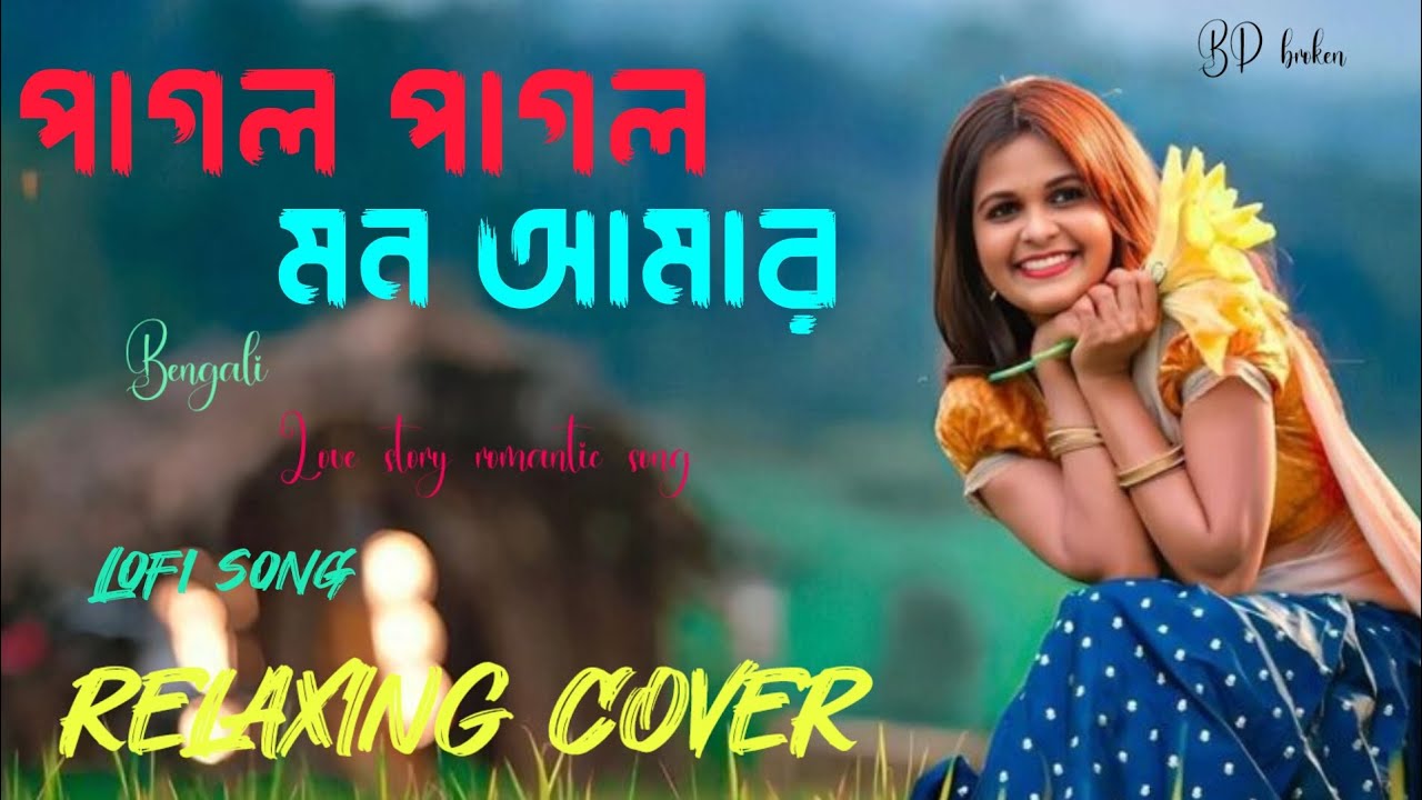 পাগল পাগল মন আমার।। Pagol pagol mon amar ।। #lovestorysong#romanticsong #viralbanglasong #valobasha 