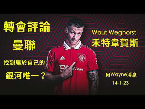 轉會評論：禾特韋賀斯，曼聯找到屬於自己的銀河唯一？（何Wayne消息）14-1-23