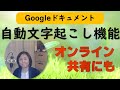 Googleドキュメント使い方【共有・読み上げなど】Wordとの比較