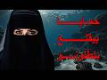 طلقنى عشان أمه قصة ليلى اكسبلور لايك تيك توك