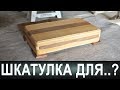 Шкатулка для..? На скорую руку