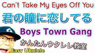 Can't Take My Eyes Off You（君の瞳に恋してる）Boys Town Gang