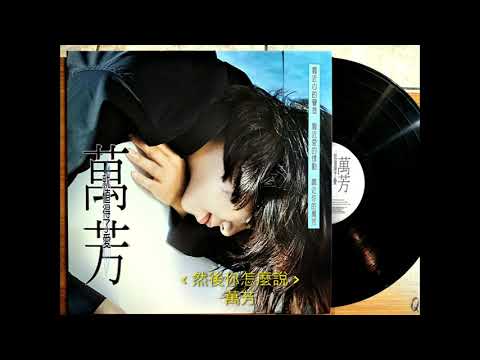 然後你怎麼說 / 萬芳