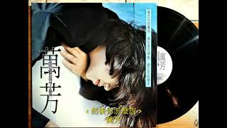 然後你怎麼說 / 萬芳