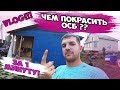 ЧЕМ ПОКРАСИТЬ ОСБ / OSB?? Полезные советы! Влог! Чем покрасить дом снаружи! Цвет настроения синий!