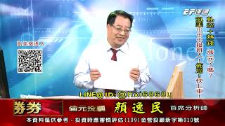 20201112 1530 顏逸民 穩操勝券
