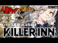 【#KILLER INN】ビバップ高校コラボ!大型アプデで激アツなPvP人狼で遊んでみた🐺【アカシ・ニコ視点 /#PR】