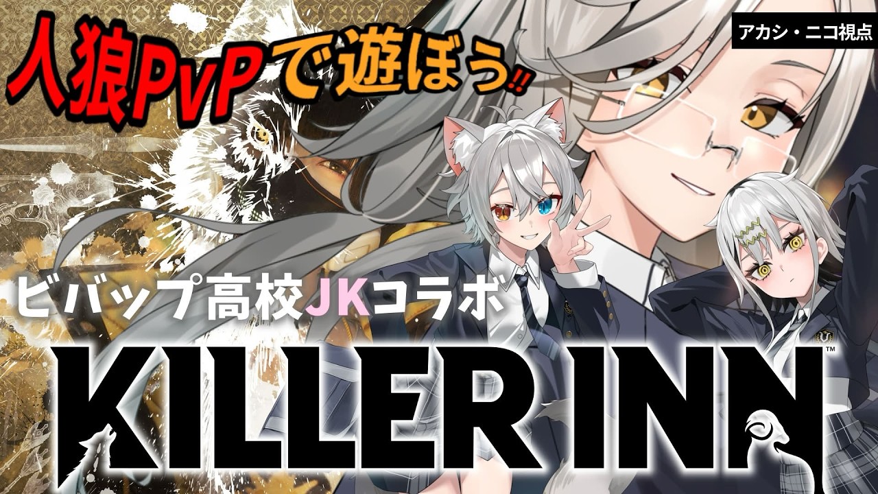 【#KILLER INN】ビバップ高校コラボ!大型アプデで激アツなPvP人狼で遊んでみた🐺【アカシ・ニコ視点 /#PR】