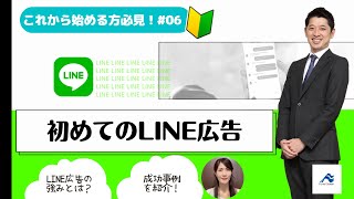 【初心者向け】LINE広告の活用法｜担当者一人で取り組める初めてのネット広告#06