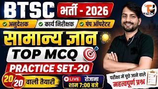 BTSC GK Classes | PRACTICE SET-20 | BTSC ITI Instructor/Pump Operator/Work Inspector Vacancy 2026