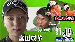 【11/10】ゴルフ情報ナビ「ゴルネッティ」。マンスリーゲスト・宮田成華
