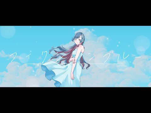 フィクションブルー 歌ってみた 描いてみた 雨宿 Cover