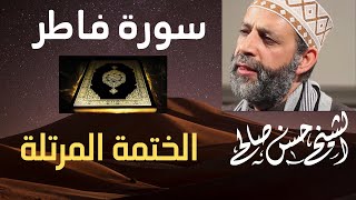 35 - سورة فاطر [ الختمة المرتلة ] للشيخ حسن صالح Sh.Hassan Saleh Surt Fatir