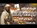 حل بنك اسئله الوحده التالته تاريخ اولي ثانوي كتاب الامتحان ٢٠٢٦ الترم الثاني دفعه الباكلوريا 